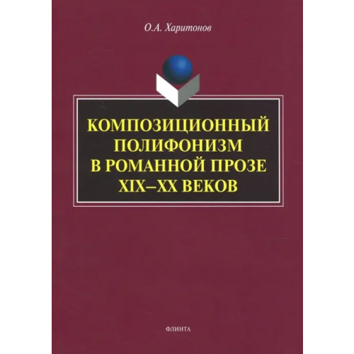 Флинта Композиционный полифонизм в романной прозе XIX-XX Харитонов Олег Анатольевич