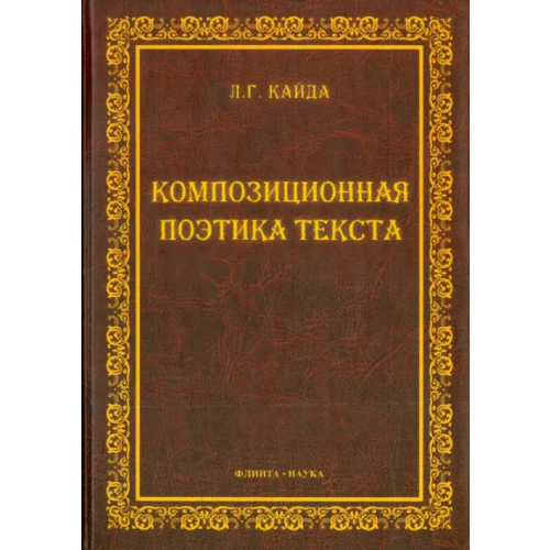 Флинта Композиционная поэтика текста. Монография Кайда Людмила Григорьевна