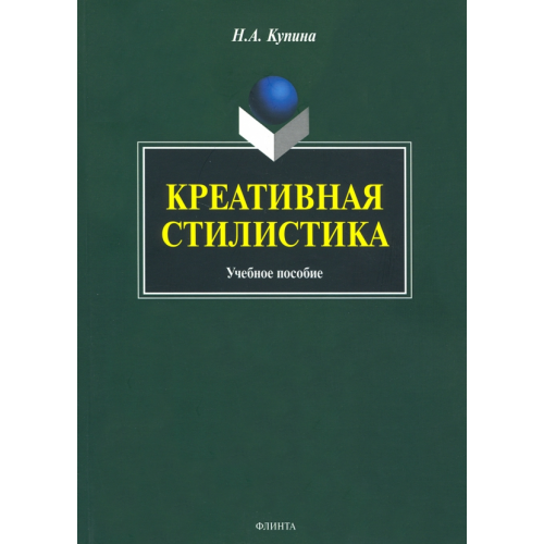 Флинта Креативная стилистика. Учебное пособие Купина Наталия Александровна