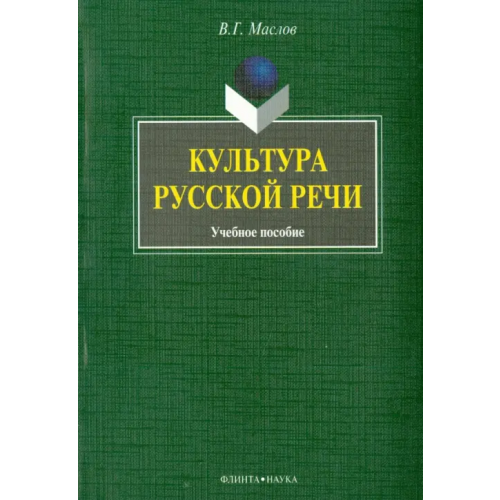 Флинта Культура русской речи. Учебное пособие Маслов Виктор Георгиевич