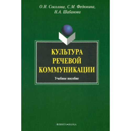 Флинта Культура речевой коммуникации. Учебное пособие Соколова О. И., Федюнина С. М., Шабанова Н. А
