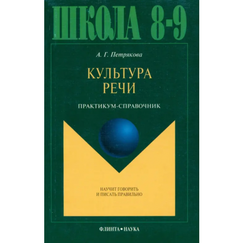 Флинта Культура речи. Практикум-справочник для 8-9 классов Петрякова Алина Григорьевна