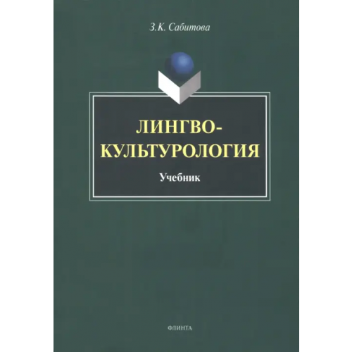 Флинта Лингвокультурология. Учебник Сабитова Зинаида Какбаевна