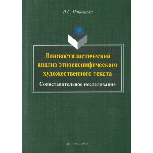 Флинта Лингвостилистический анализ этноспецифического художественного текста. Сопоставительное исследование Найденова Наталья Сергеевна