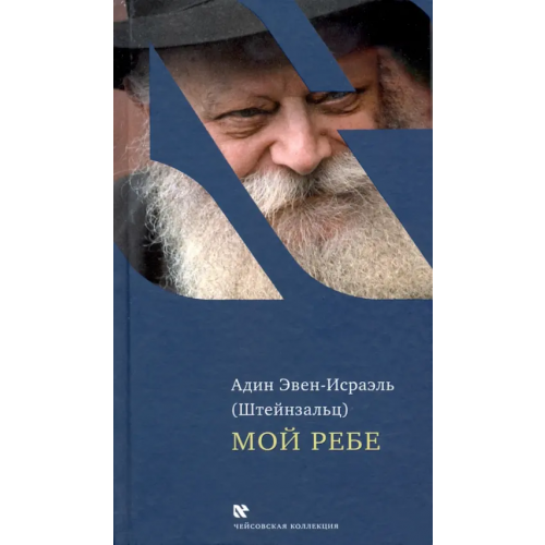 Книжники Мой Ребе Эвен-Исраэль (Штейнзальц) Адин