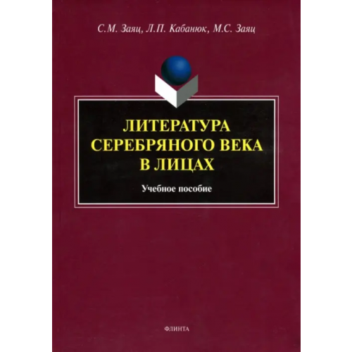 Флинта Литература Серебряного века в лицах. Учебное пособие Кабанюк Людмила Петровна, Заяц Сергей Михайлович, Заяц Михаил Сергеевич