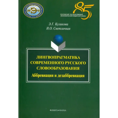 Флинта Лингвопрагматика современного русского словообразования. Аббревиация и дезаббревиация. Монография Куликова Элла Германовна, Светличная Наталия Олеговна
