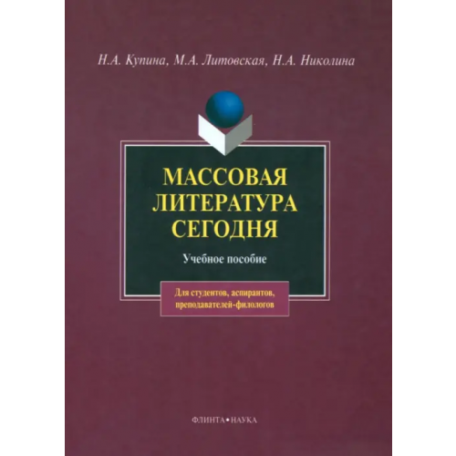 Флинта Массовая литература сегодня. Учебное пособие Николина Наталия Анатольевна, Купина Наталия Александровна, Литовская Мария Аркадьевна