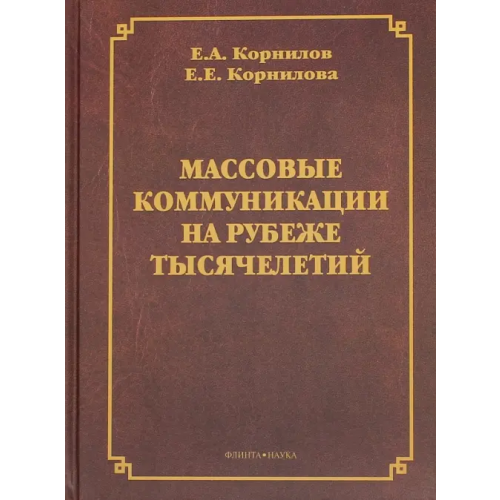 Флинта Массовые коммуникации на рубеже тысячелетий Корнилова Е.Е., Корнилов Евгений Алексеевич