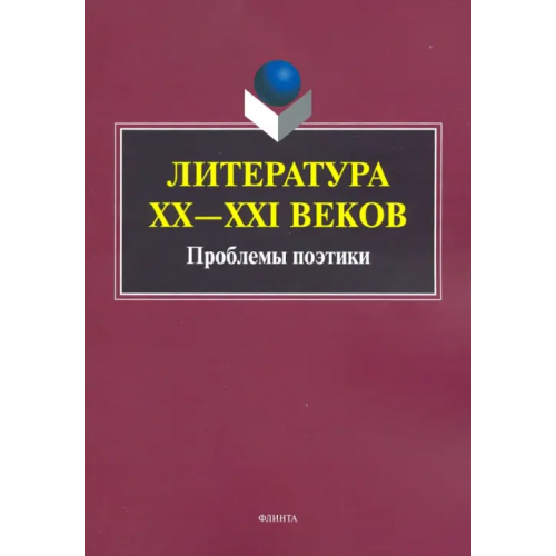 Флинта Литература ХХ-XXI веков. Проблемы поэтики Александрова Мария Александровна, Аверкина Светлана Николаевна, Анцыферова Ольга Юрьевна