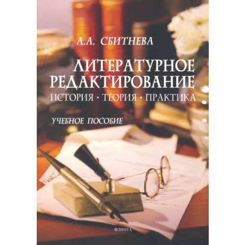 Флинта Литературное редактирование. История, теория, практика. Учебное пособие Сбитнева Анна Александровна