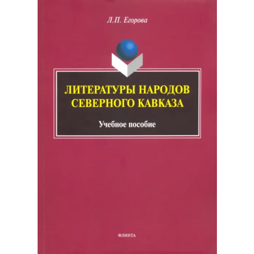 Флинта Литературы народов Северного Кавказа. Учебное пособие Егорова Людмила Петровна