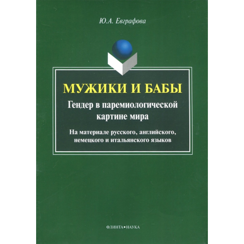 Флинта Мужики и бабы. Гендер в паремиологической картине мира. Монография Евграфова Юлия Александровна