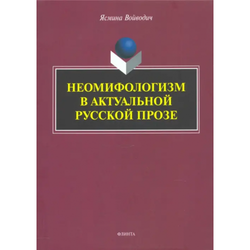 Флинта Неомифологизм в актуальной русской прозе Войводич Ясмина