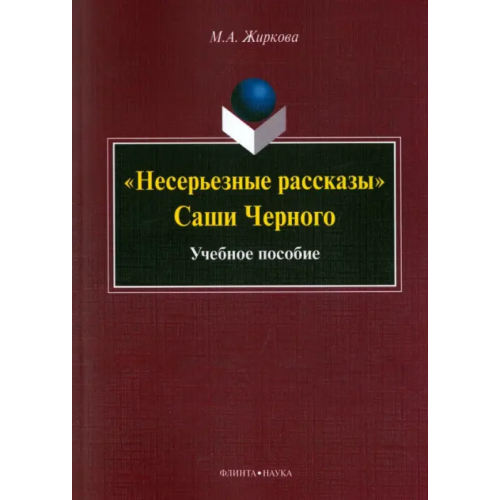 Флинта "Несерьезные рассказы" Саши Черного. Учебное пособие Жиркова Марина Анатольевна