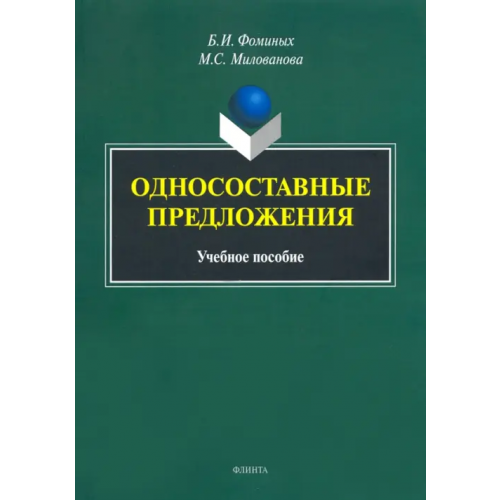 Флинта Односоставные предложения. Учебное пособие Фоминых Борис Иванович, Милованова Мария Станиславовна