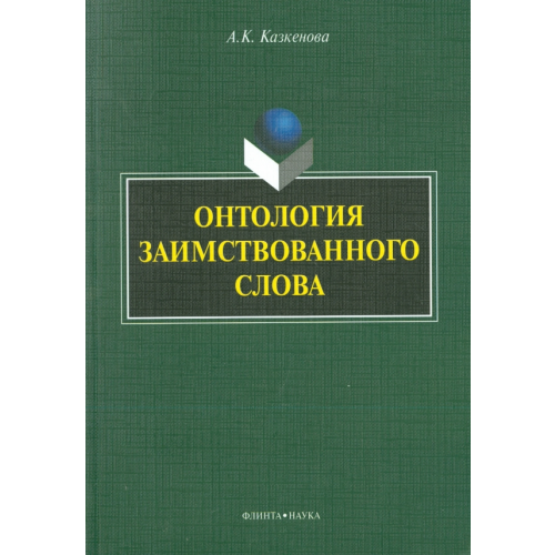 Флинта Онтология заимствованного слова. Монография Казкенова Аимгуль Каирбекова