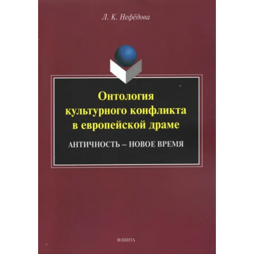 Флинта Онтология культурного конфликта в европейской драме Нефёдова Людмила Константиновна