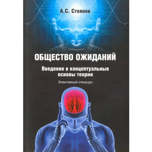 Флинта Общество ожиданий. Введение в концептуальные основы теории. Элективный спецкурс Стоянов Александр Сергеевич
