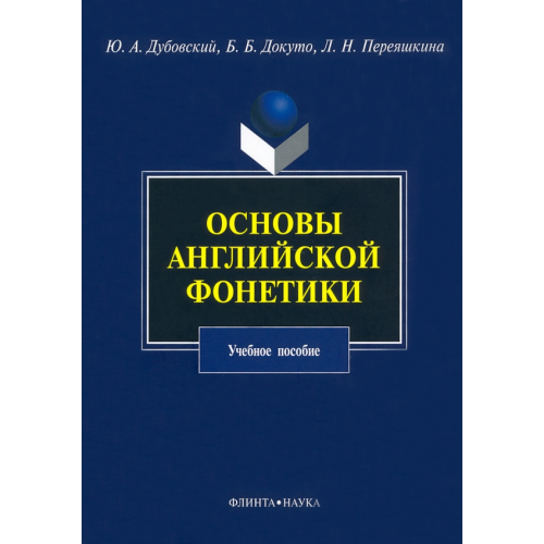 Флинта Основы английской фонетики. Учебное пособие Дубовский Юрий Александрович, Докуто Божена Борисовна, Переяшкина Любовь Николаевна