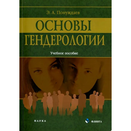 Флинта Основы гендерологии. Учебное пособие Понуждаев Эдуард Александрович