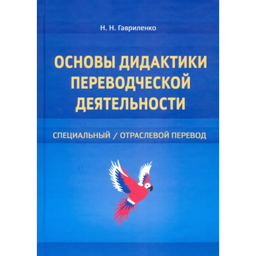 Флинта Основы дидактики переводческой деятельности. Специальный/отраслевой перевод Гавриленко Наталия Николаевна