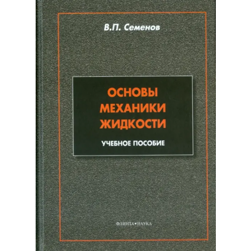 Флинта Основы механики жидкости. Учебное пособие Семенов Владимир Петрович