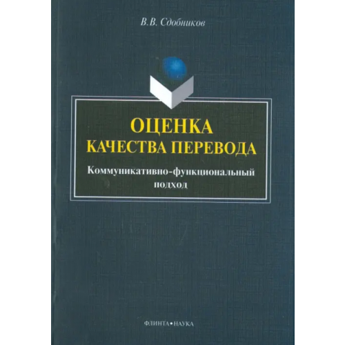 Флинта Оценка качества перевода. Коммуникативно-функциональный подход. Монография Сдобников Вадим Витальевич