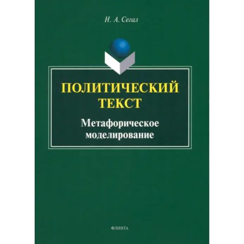 Флинта Политический текст. Метафорическое моделирование Сегал Наталья Александровна