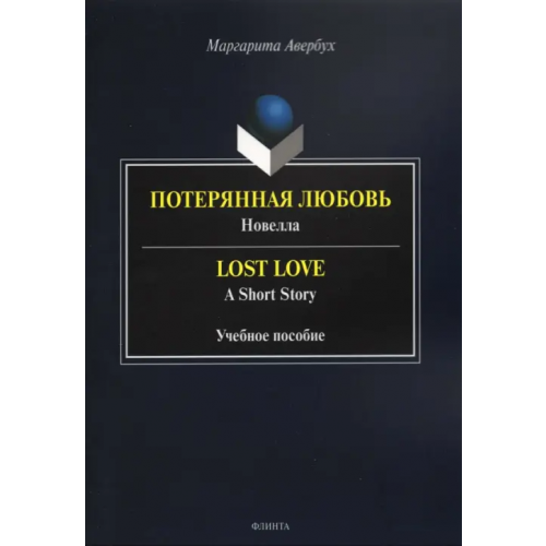 Флинта Потерянная любовь = Lost Love Авербух Маргарита Дмитриевна