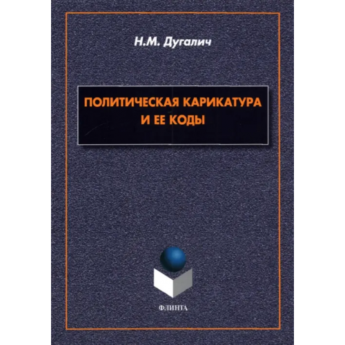 Флинта Политическая карикатура и ее коды. Монография Дугалич Наталья Михайловна