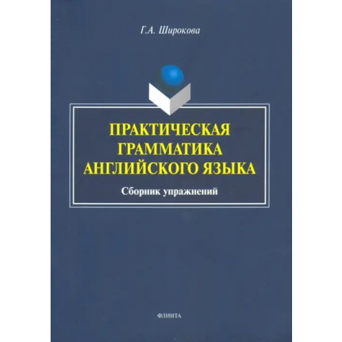 Флинта Практическая грамматика английского языка. Сборник упражнений Широкова Галина Алексеевна