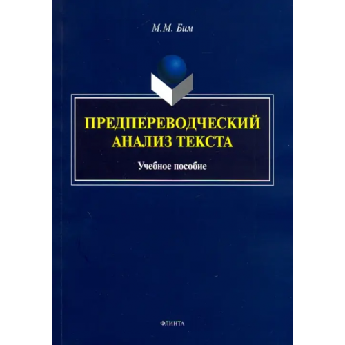 Флинта Предпереводческий анализ текста. Учебное пособие Бим Мария Моисеевна