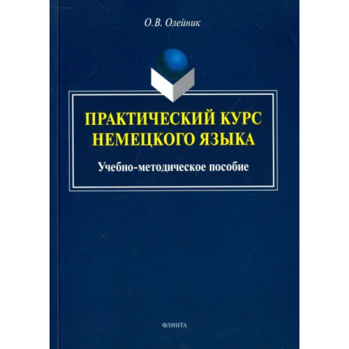 Флинта Практический курс немецкого языка. Учебно-методическое пособие Олейник Ольга Викторовна