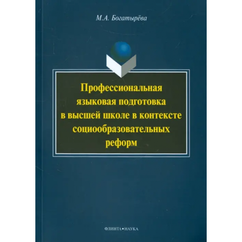 Флинта Профессиональная языковая подготовка в высшей школе в контексте социообразовательных реформ Богатырева Марина Александровна