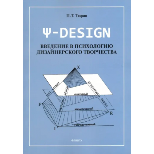 Флинта Пси-DESIGN. Введение в психологию дизайнерского творчества Тюрин Павел Трофимивич