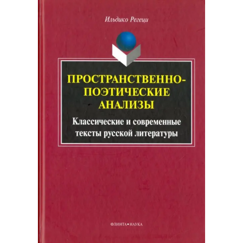 Флинта Пространственно-поэтические анализы. Классические и современные тексты русской литературы Ильдико Регеци