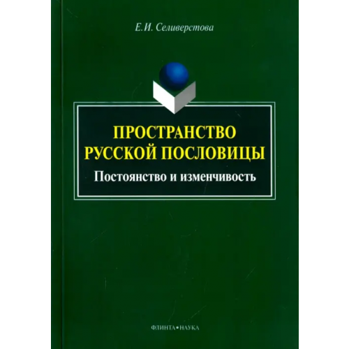 Флинта Пространство русской пословицы. Постоянство и изменчивость Селиверстова Елена Ивановна