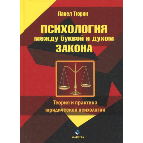 Флинта Психология между буквой и духом закона. Теория и практика юридической психологии Тюрин Павел Трофимивич