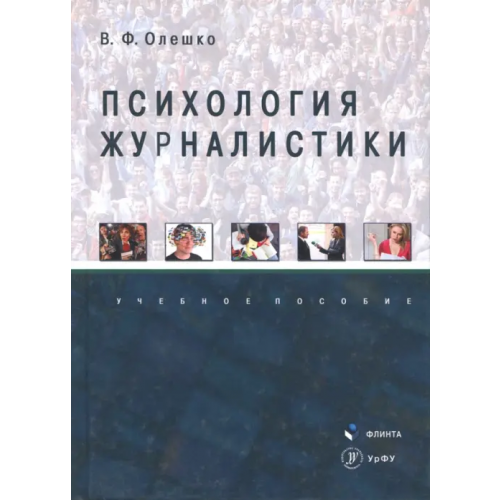 Флинта Психология журналистики. Учебное пособие Олешко Владимир Федорович