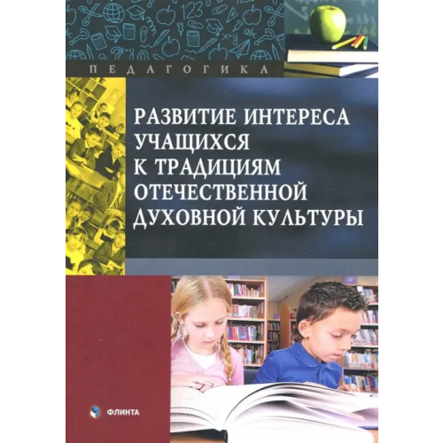 Флинта Развитие интереса учащихся к традициям отечественной духовной культуры Макаров Владимир Иванович, Амелина Любовь Владимировна, Милютина Юлия Васильевна