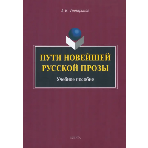 Флинта Пути новейшей русской прозы. Учебное пособие Татаринов Алексей Викторович