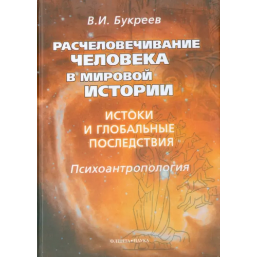 Флинта Расчеловечивание человека в мировой истории. Истоки и глобальные последствия Букреев Владислав Иванович