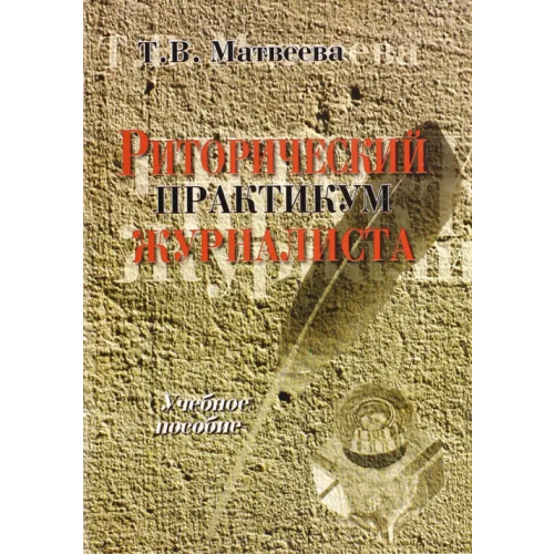 Флинта Риторический практикум журналиста. Учебное пособие Матвеева Тамара Вячеславовна