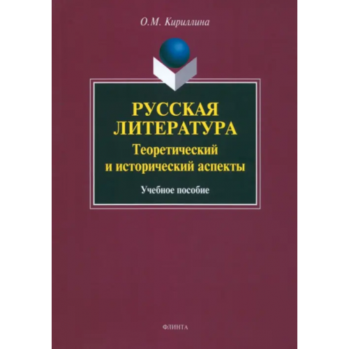 Флинта Русская литература. Теоретический и исторический аспекты. Учебное пособие Кириллина Ольга Михайловна