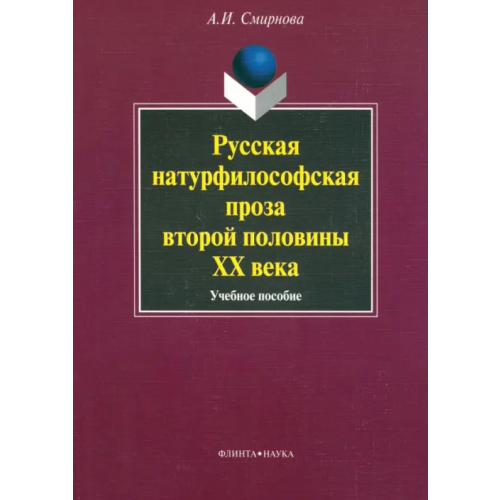 Флинта Русская натурфилософская проза второй половины XX века. Учебное пособие Смирнова Альфия Исламовна