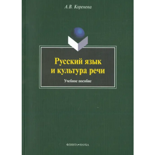 Флинта Русский язык и культура речи. Учебное пособие Коренева Анастасия Вячеславовна