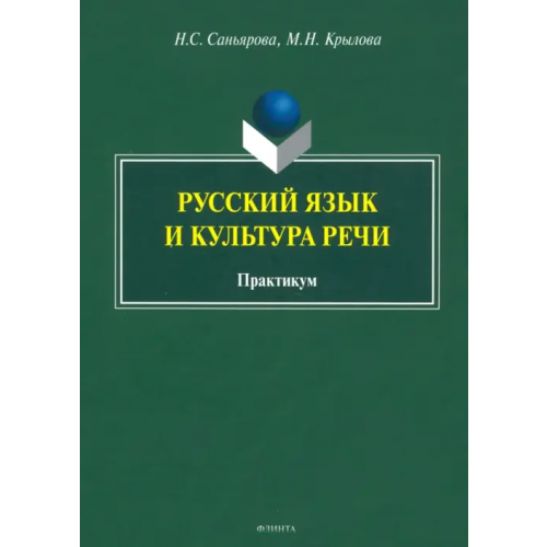 Флинта Русский язык и культура речи. Практикум Саньярова Найля Смадьяровна