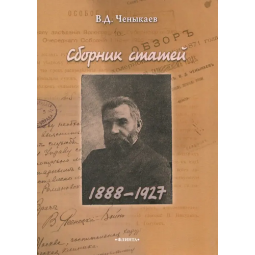 Флинта Сборник статей (1888 - 1927) Ченыкаев Владимир Дмитриевич