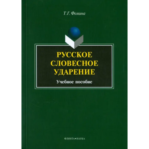 Флинта Русское словесное ударение. Учебное пособие Фомина Тамара Геннадьевна